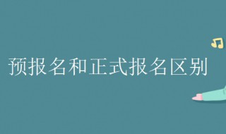 预报名和正式报名区别（研究生预报名和正式报名区别）