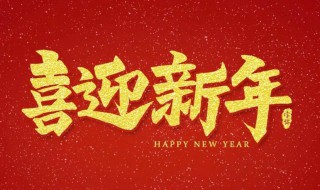 一到十的新年祝福 一到十的新年祝福词语