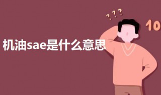 机油sae是什么意思 机油SAE是什么意思