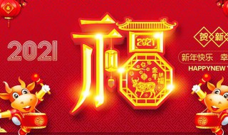 2021牛年新年祝福语大全 2021牛年年新年祝福语大全