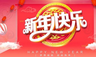 迎新年的文案（迎新年的文案英语）