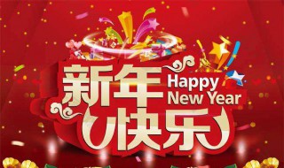 新年简短祝福语给老师 新年简短祝福语给老师押韵