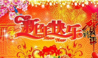 祝爸爸妈妈新年祝福语 祝爸爸妈妈新年祝福语简单