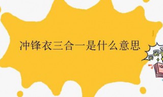 冲锋衣三合一是什么意思（北面冲锋衣三合一是什么意思）