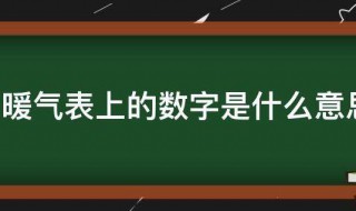 暖气表上的数字是什么意思 暖气表上的数字怎么看