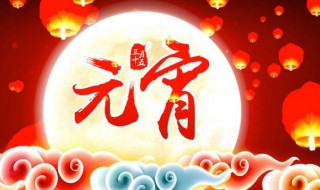 元宵节祝福的短信 元宵节祝福的短信简短