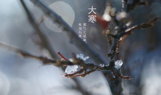 大寒节气意味着什么2021 2021小寒节气的含义