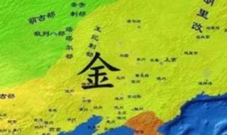 古代的金国是现在的哪几个省 古代的金国是现在的哪几个省市