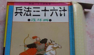 三十六计第五计是什么 三十六计第五计是什么计