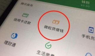 微信如何取消微贷（怎么取消微信借贷）