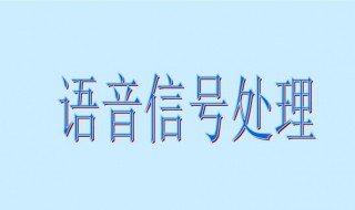 微信语音信号异常是什么原因 微信语音出现异常是怎么回事?