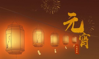 元宵节的意义是什么简短介绍（元宵节的主要意义是什么）