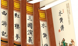 四大名著是哪四本书（外国四大名著是哪四本书）