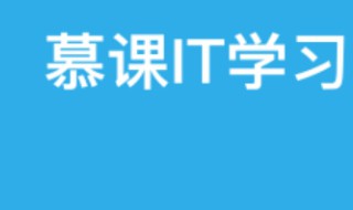 慕课怎样才算看完一课时（慕课怎么看课时）