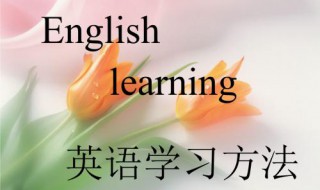 英语学习记忆法 巧学英语记忆法