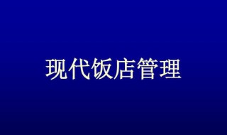 为什么现代饭店组织机构要提倡小型化与扁平化? 分享其提倡原因