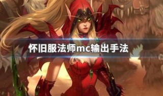 法师在mc怎么输出（法师打mc需要注意什么）