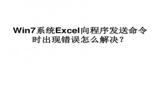 向程序发送命令时出错excel打不开（excel打不开向程序发送命令时出现问题）