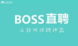 boss附件简历怎么做（boss的附件简历怎么弄）