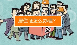 居住证不办会被抓走吗（没有居住证会被赶走吗）