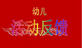 幼儿园活动反馈和建议怎么写（幼儿园活动反馈和建议怎么写大班）