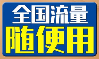 新买的手机用流量卡怎么办 新买的手机用流量卡怎么办套餐