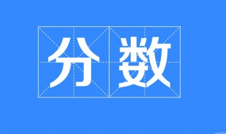 72米减少1/3后是多少米（72米减少1/3后是多少米以上）