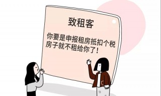 个税申报租房对房东有影响吗 租房扣税申报对房东影响