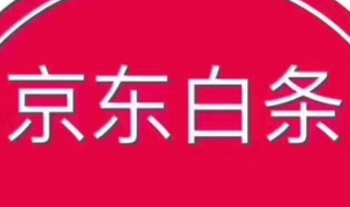 京东白条提现怎么没了（京东白条提现怎么没有了）