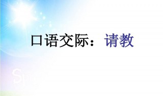 三年级上册口语交际请教怎么写（三年级上册口语交际请教怎么写?）