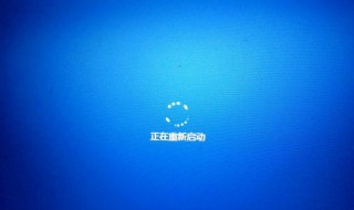 win10正在重新启动卡住（windows10重新启动过程卡住了）