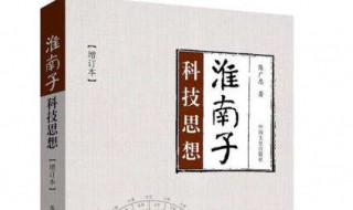 淮南子以什么思想为主（《淮南子》的主要思想）