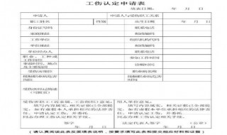 申请鉴定工伤表应该怎么打 申请鉴定工伤表应该怎么打出来