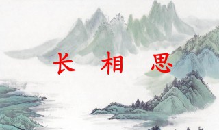 长相思赏析（白居易的长相思赏析）