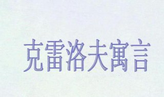 克雷洛夫寓言有哪些寓言故事 克雷洛夫寓言里面有哪些寓言故事