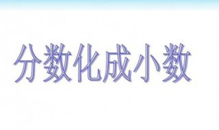 1/4化成小数是多少 2又1/4化成小数是多少