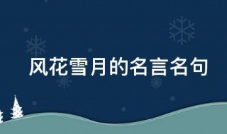 风花雪月的名言名句 关于风花雪月的名言名句