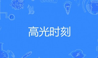 高光时刻可以指什么方面（高光时刻有什么）