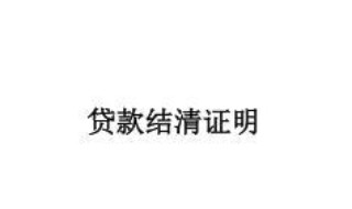 微信如何打印结清证明