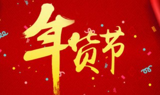 淘宝年货节一般是什么时候（淘宝年货节一般都是什么时候）