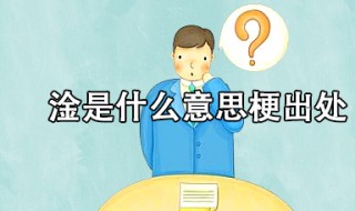 淦是什么梗（淦是什么梗?）