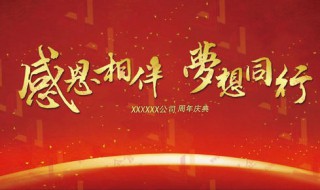 公司周年庆典祝福语经典（公司周年庆典祝福语经典语句）