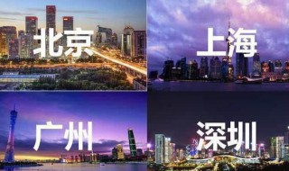 北上广深是哪几个城市（北上广深后面的城市排名）