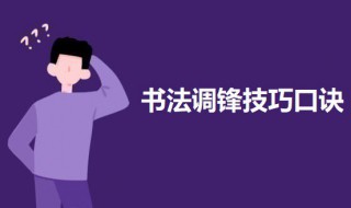 书法调锋技巧口诀 书法调锋技巧口诀图片