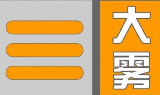 大雾橙色预警信号是什么意思 介绍一下大雾橙色预警