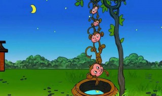 猴子捞月亮告诉我们一个什么道理 猴子捞月亮告诉我们一个什么道理?
