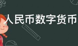 人民币数字货币是什么意思（数字货币人民币本币是什么意思）