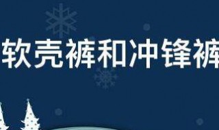 软壳裤和冲锋裤区别是什么（冲锋裤和软壳裤有什么区别）