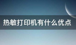 热敏打印机有什么优点（热敏打印机缺点是什么）