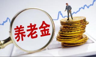 社保养老金计算方法是什么（社保养老金计算方法是什么工具）